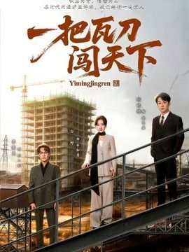 小小炼金师 海报